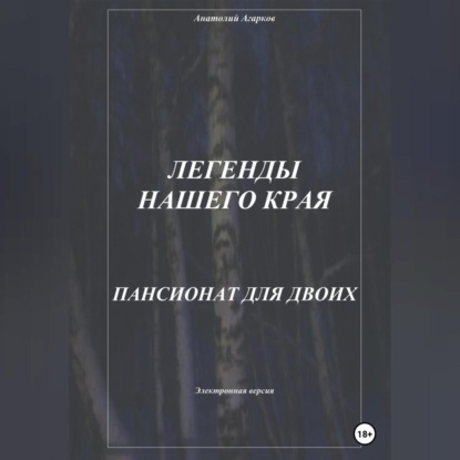 Легенды нашего края. Пансионат для двоих