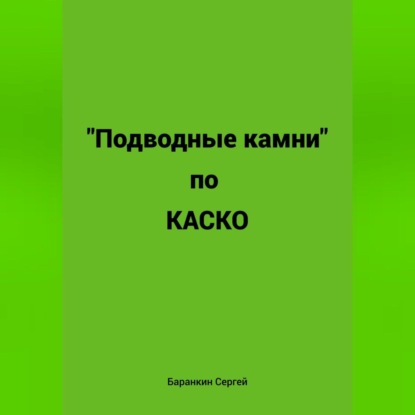 Подводные камни по КАСКО