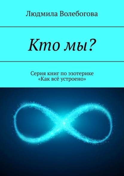 Кто мы? Книга для тех, кто ищет ответы на вопросы