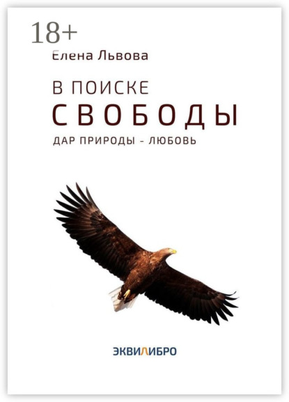 В поиске свободы. Дар природы – Любовь
