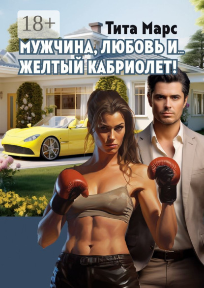 Мужчина, любовь и… желтый кабриолет!