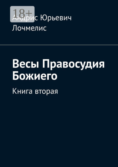 Весы Правосудия Божиего. Книга вторая