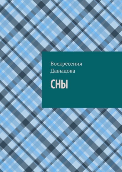 Сны