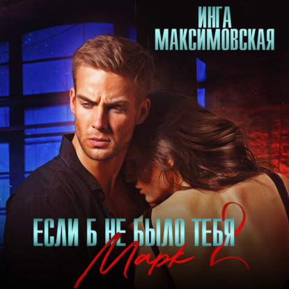 Если б не было тебя – 2. Марк
