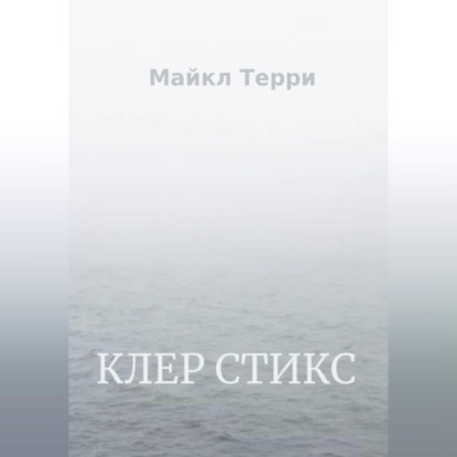 Клер Стикс