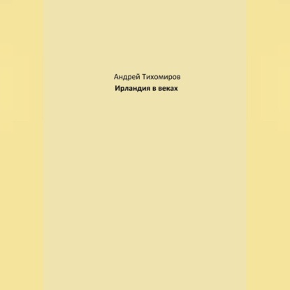 Ирландия в веках