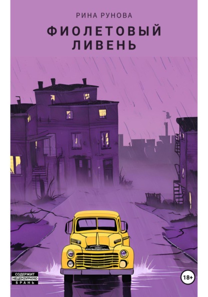 Фиолетовый ливень