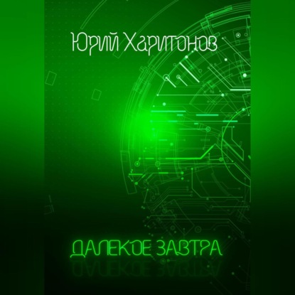 Далёкое завтра