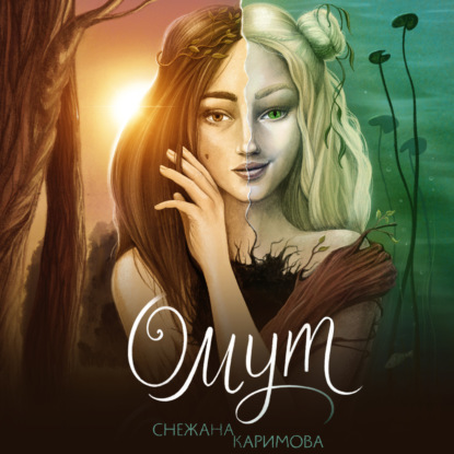 Омут