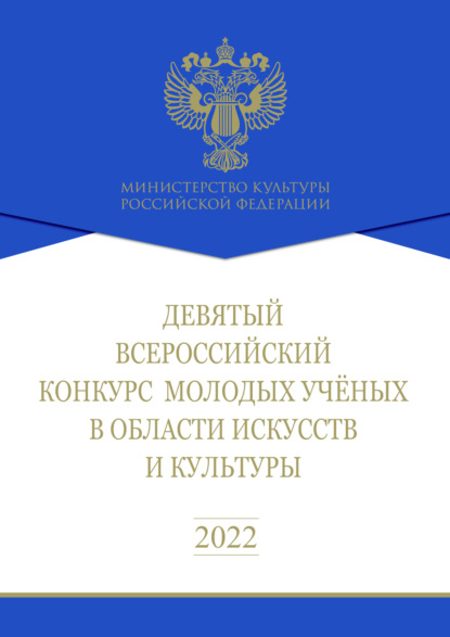 Девятый Всероссийский конкурс молодых ученых в области искусств и культуры. Сборник работ лауреатов