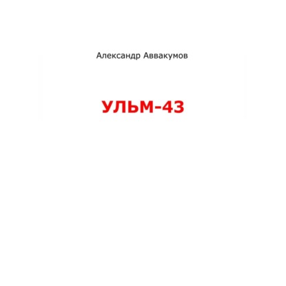 УЛЬМ – 43