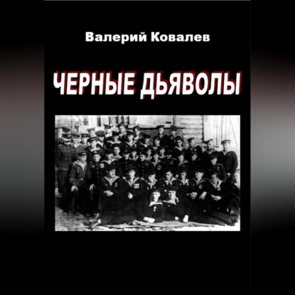 Черные дьяволы