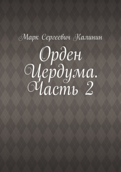 Орден Цердума. Часть 2