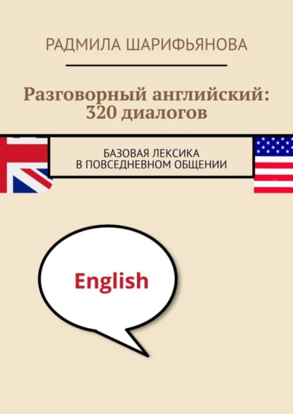 Разговорный английский: 320 диалогов. Базовая лексика в повседневном общении