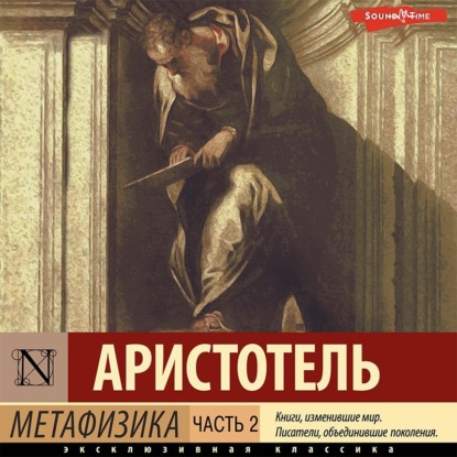 Метафизика. Часть 2