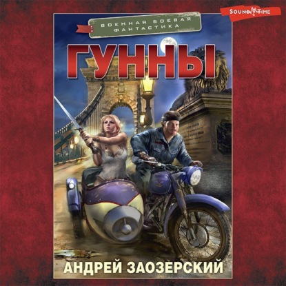 Гунны