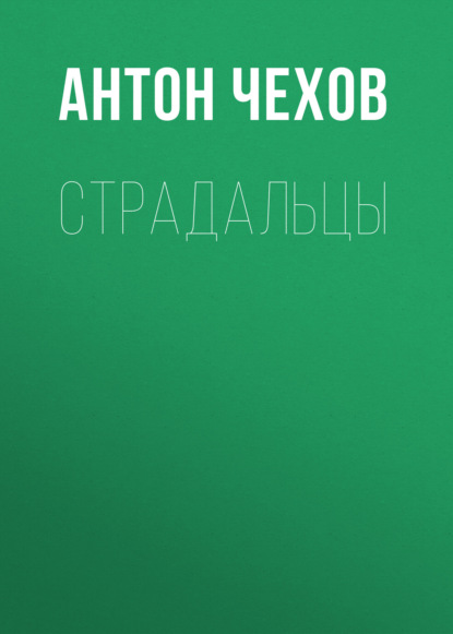 Страдальцы