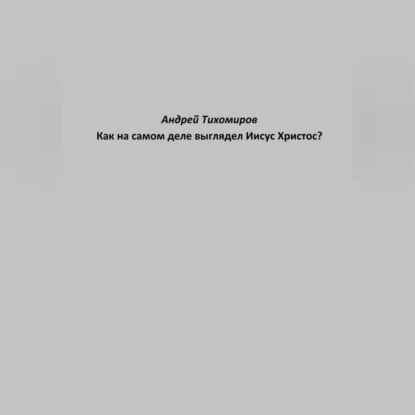Как на самом деле выглядел Иисус Христос?