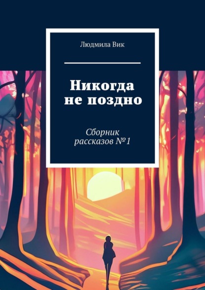 Никогда не поздно. Сборник рассказов №1