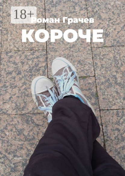 Короче
