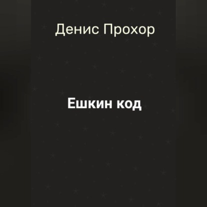 Ешкин код
