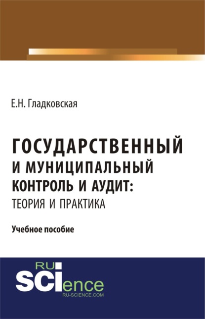 Государственный и муниципальный контроль и аудит: теория и практика. (Аспирантура, Бакалавриат, Специалитет). Учебное пособие.
