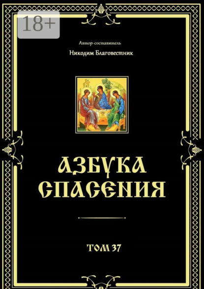 Азбука спасения. Том 37