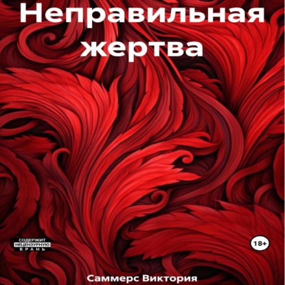 Неправильная жертва