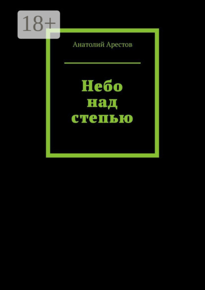 Небо над степью. 160 стихотворений о родных просторах