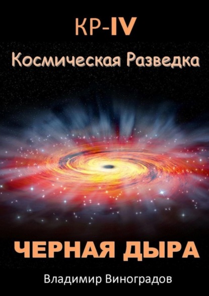 КР – IV. Космическая разведка. Черная дыра