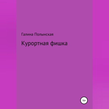 Курортная фишка