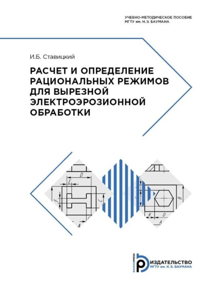 Расчет и определение рациональных режимов для вырезной электроэрозионной обработки
