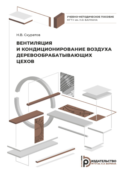 Вентиляция и кондиционирование воздуха деревообрабатывающих цехов