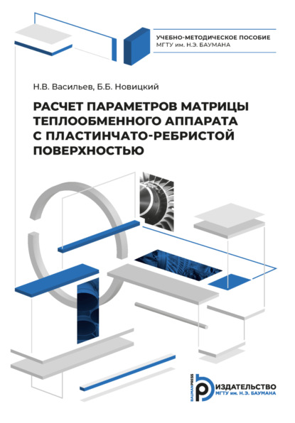 Расчет параметров матрицы теплообменного аппарата с пластинчато-ребристой поверхностью