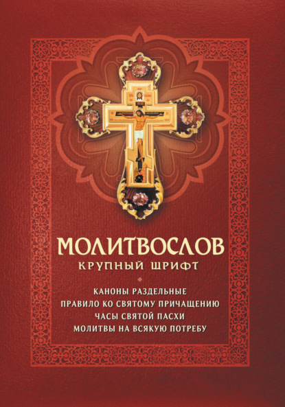 Молитвослов. Каноны раздельные. Правило ко Святому Причащению. Часы Святой Пасхи. Молитвы на всякую потребу