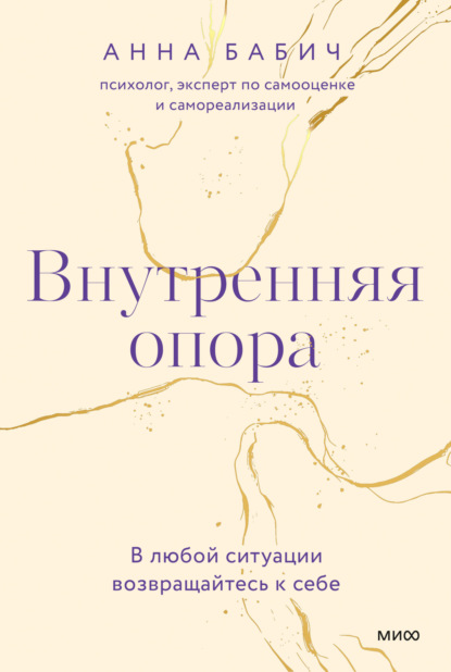 Внутренняя опора. В любой ситуации возвращайтесь к себе