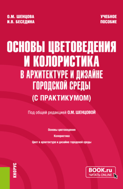 Основы цветоведения и колористика (в архитектуре и дизайне городской среды) (с практикумом). (Бакалавриат). Учебное пособие.