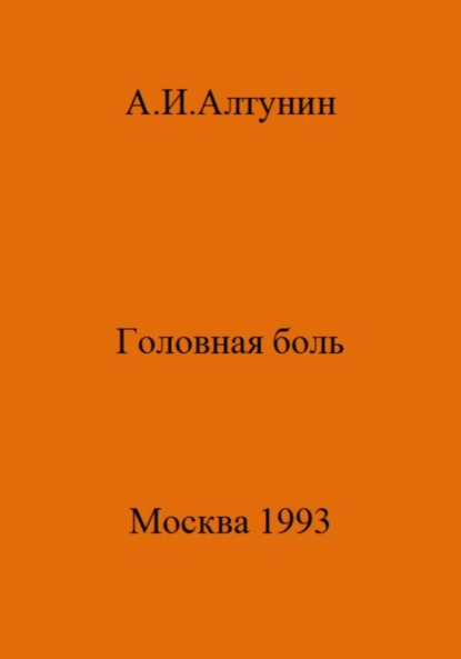 Головная боль
