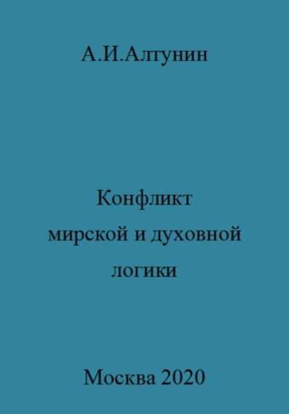 Конфликт мирской и духовной логики жизни