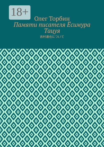 Памяти писателя Ёсимура Тацуя