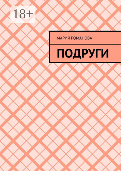 Подруги
