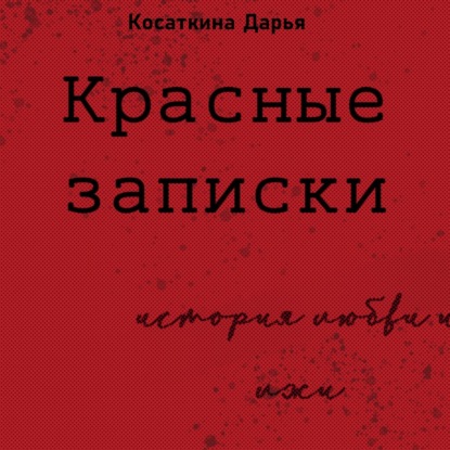 Красные записки