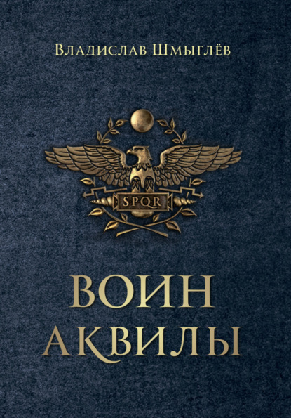 Воин аквилы