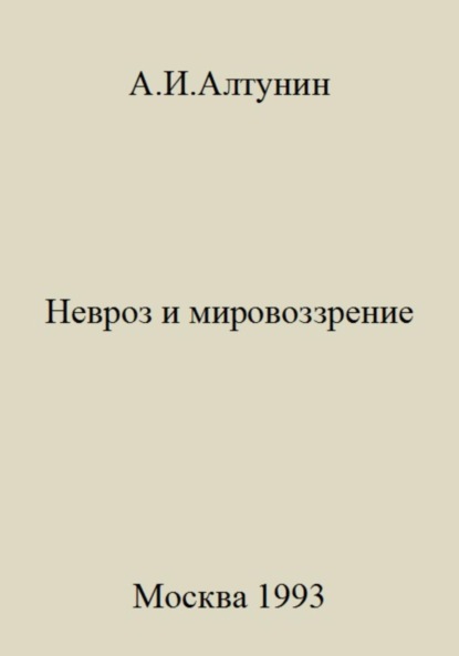 Невроз и мировоззрение