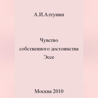 Чувство собственного достоинства. Эссе