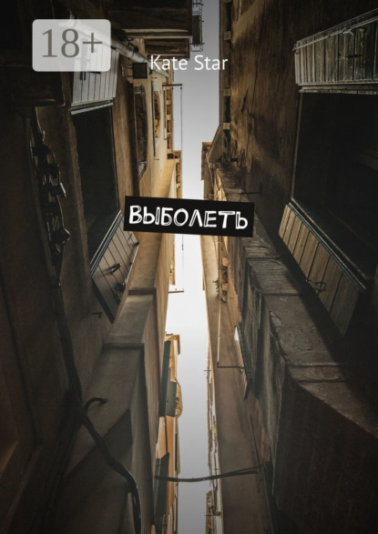 Выболеть
