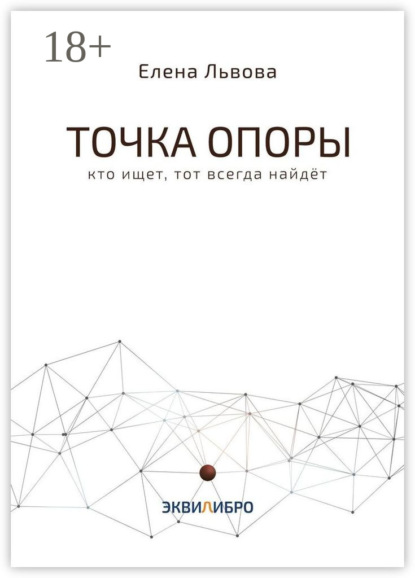 Точка опоры. Кто ищет, тот всегда найдёт