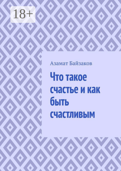 Что такое счастье и как быть счастливым