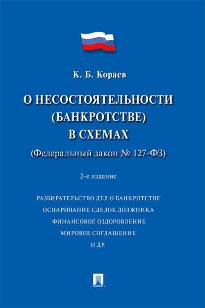 О несостоятельности (банкротстве) в схемах (Федеральный закон № 127-ФЗ)
