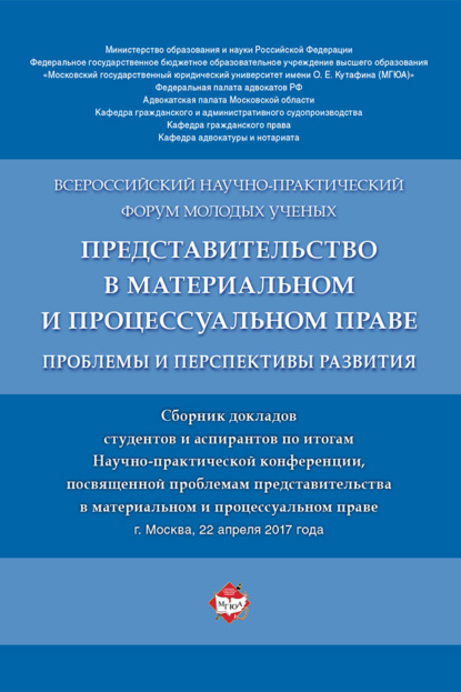Представительство в материальном и процессуальном праве: проблемы и перспективы развития